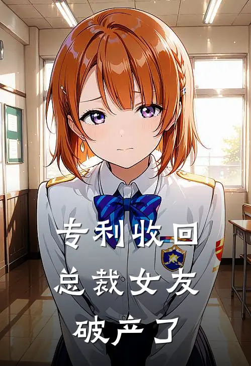 专利收回，总裁女友破产了