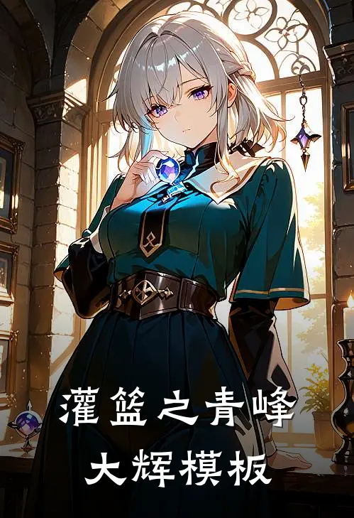 灌篮之青峰大辉模板