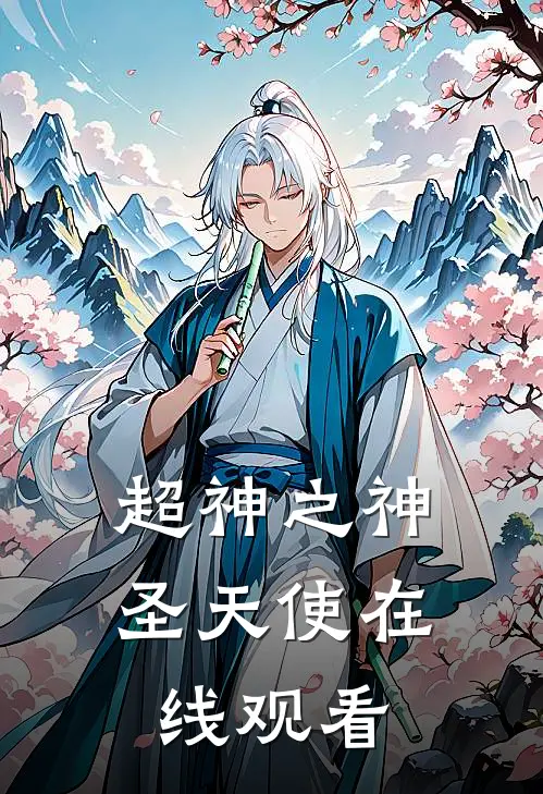 超神之神圣天使在线观看