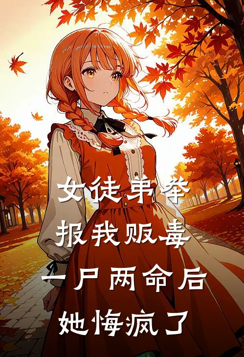 女徒弟举报我贩毒，一尸两命后她悔疯了