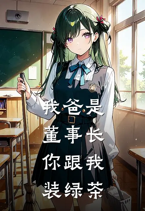 我爸是董事长，你跟我装绿茶