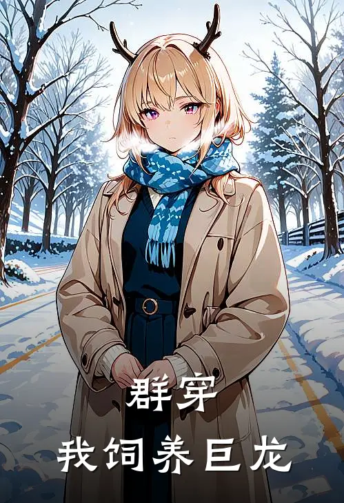 群穿，我饲养巨龙