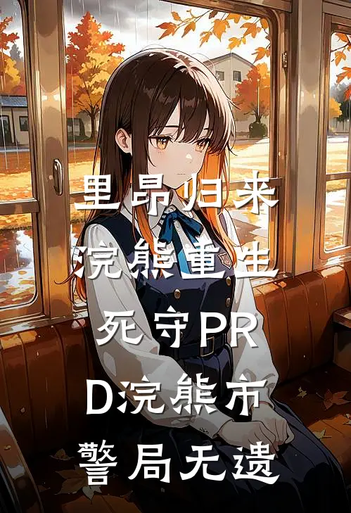 里昂归来浣熊重生：死守PRD浣熊市警局无遗。