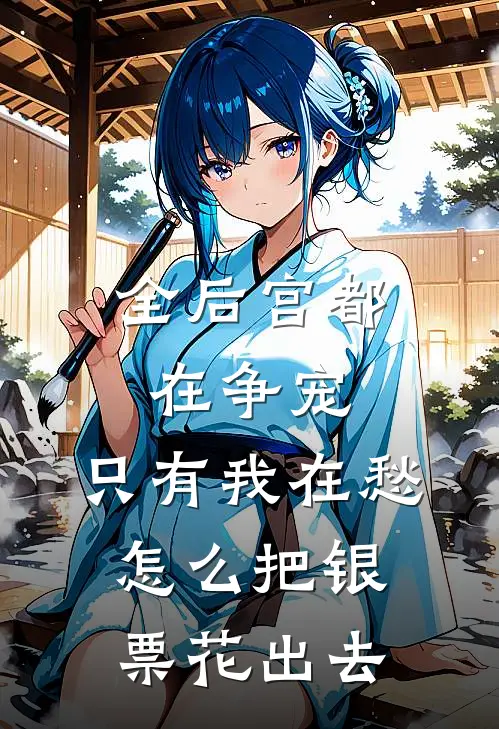 全后宫都在争宠，只有我在愁怎么把银票花出去(陆昭昭陆清婉)最新完本小说推荐_免费小说推荐全后宫都在争宠，只有我在愁怎么把银票花出去陆昭昭陆清婉