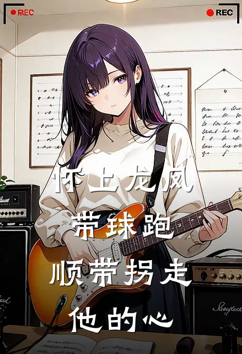 怀上龙凤带球跑，顺带拐走他的心(苏晴萧凌赫)免费小说阅读_免费小说完整版怀上龙凤带球跑，顺带拐走他的心(苏晴萧凌赫)