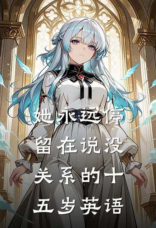 她永远停留在说没关系的十五岁英语