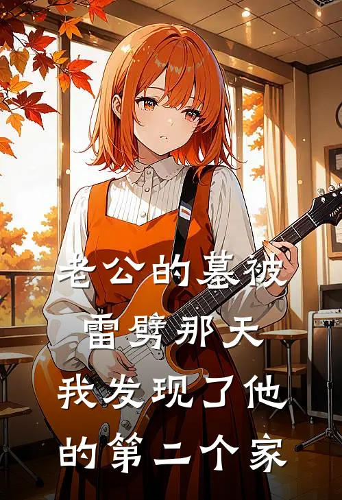老公的墓被雷劈那天，我发现了他的第二个家沈月梨沈昭小说完结免费_最新章节列表老公的墓被雷劈那天，我发现了他的第二个家(沈月梨沈昭)