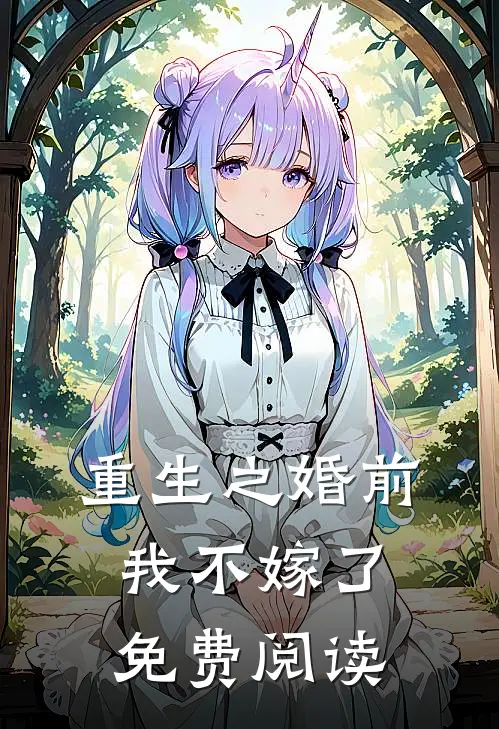 重生之婚前我不嫁了免费阅读