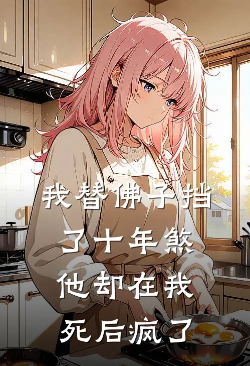 我替佛子挡了十年煞，他却在我死后疯了