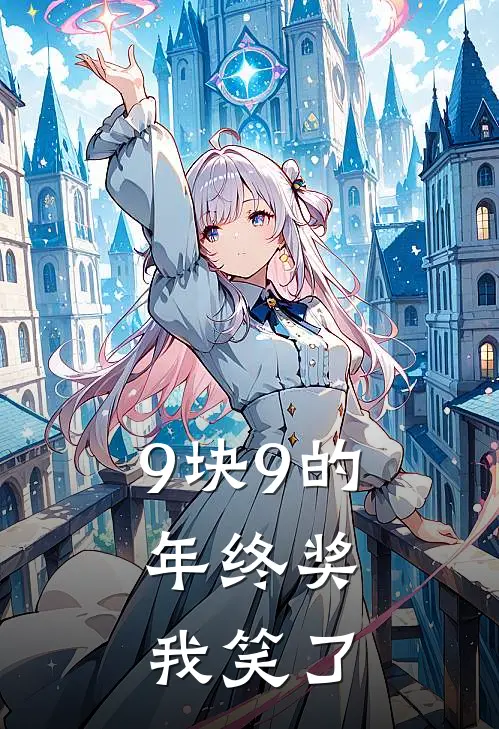 《9块9的年终奖，我笑了》