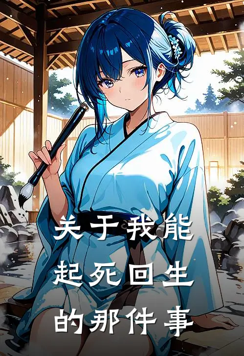 关于我能起死回生的那件事