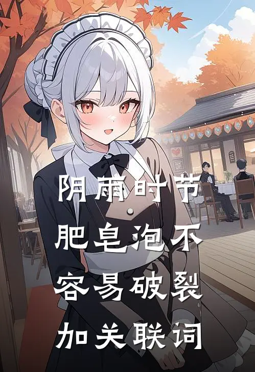 阴雨时节肥皂泡不容易破裂加关联词