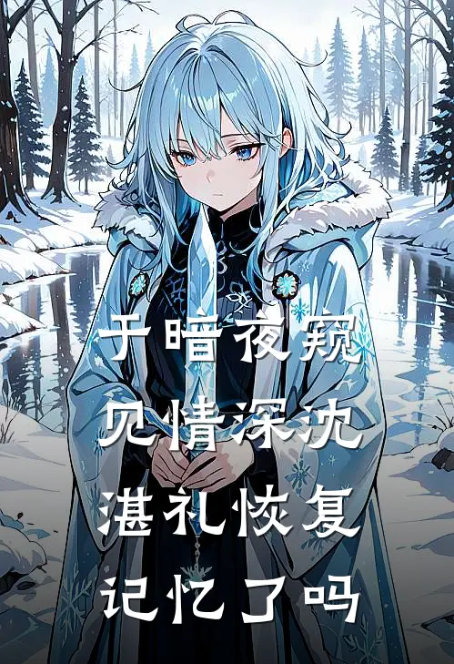 于暗夜窥见情深沈湛礼恢复记忆了吗