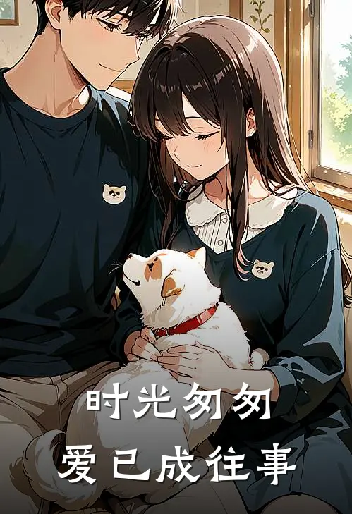 时光匆匆，爱已成往事