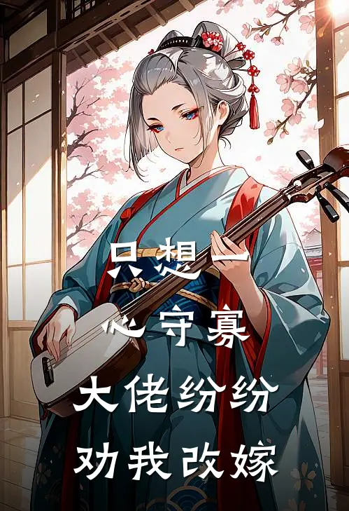 只想一心守寡，大佬纷纷劝我改嫁