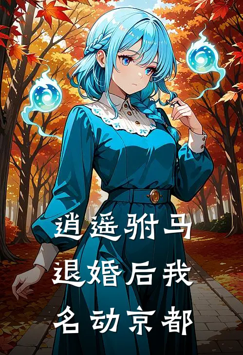 逍遥驸马：退婚后我名动京都沈安大魏免费热门小说_最热门小说逍遥驸马：退婚后我名动京都沈安大魏