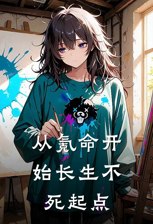 从氪命开始长生不死起点