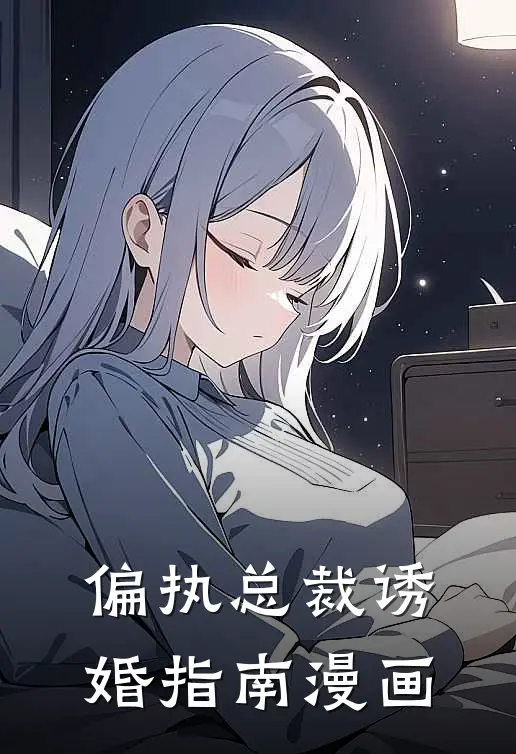 偏执总裁诱婚指南漫画