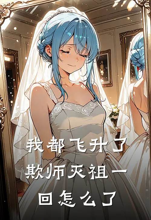 我都飞升了，欺师灭祖一回怎么了