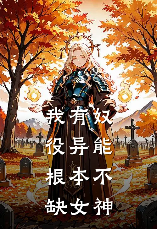 我有奴役异能，根本不缺女神