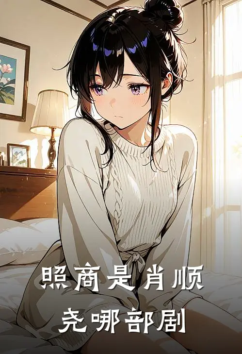 照商是肖顺尧哪部剧