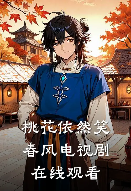 桃花依然笑春风电视剧在线观看