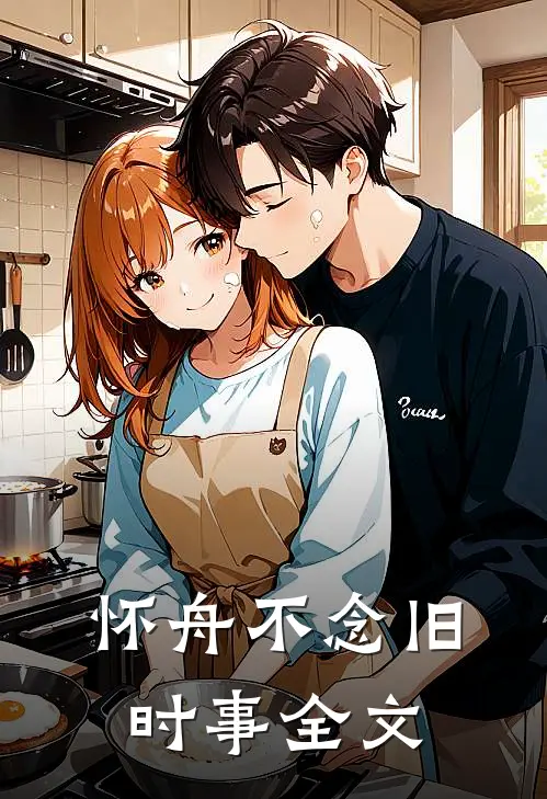 怀舟不念旧时事全文