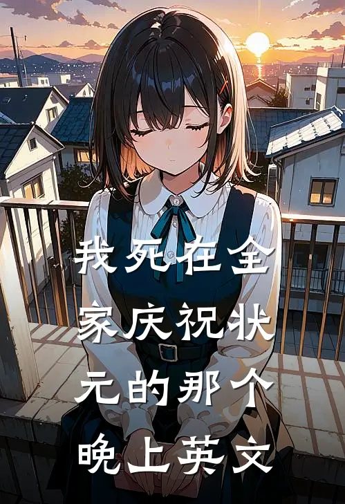 我死在全家庆祝状元的那个晚上英文