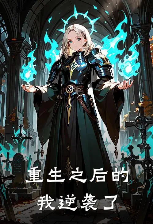 重生之后的我逆袭了