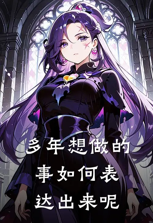 多年想做的事如何表达出来呢