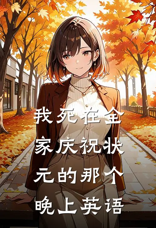 我死在全家庆祝状元的那个晚上英语