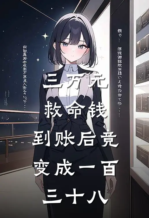三万元救命钱，到账后竟变成一百三十八