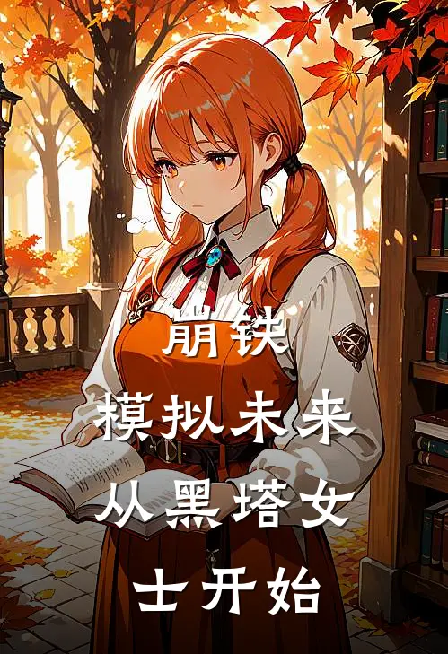 崩铁：模拟未来从黑塔女士开始