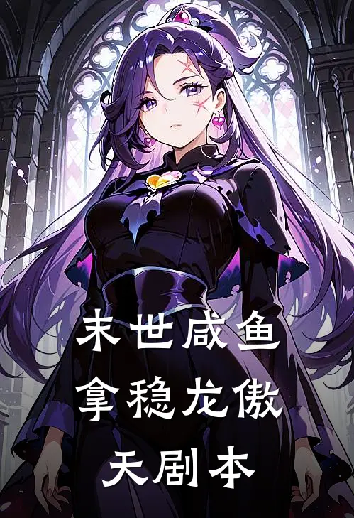 林小鱼江临《末世咸鱼拿稳龙傲天剧本》最新章节阅读_(林小鱼江临)热门小说