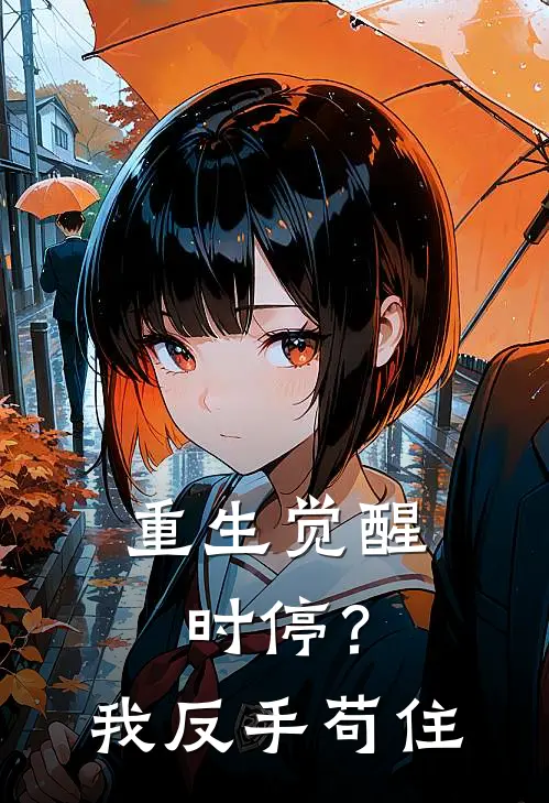 重生觉醒时停？我反手苟住