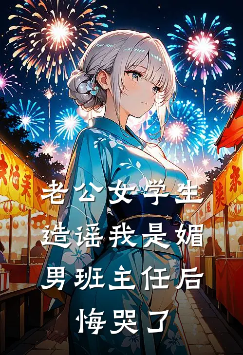 老公女学生造谣我是媚男班主任后，悔哭了