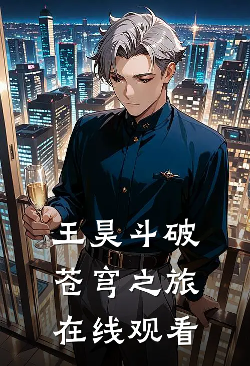 王昊斗破苍穹之旅在线观看