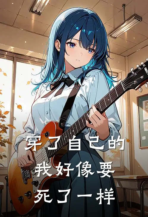 穿了自己的我好像要死了一样