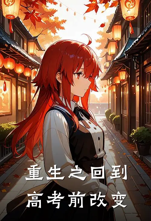 重生之回到高考前改变