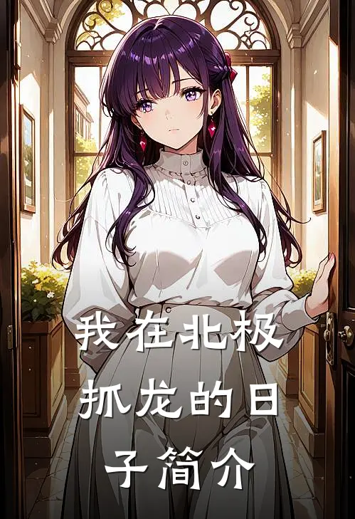 我在北极抓龙的日子简介