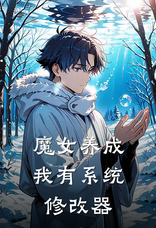 魔女养成：我有系统修改器