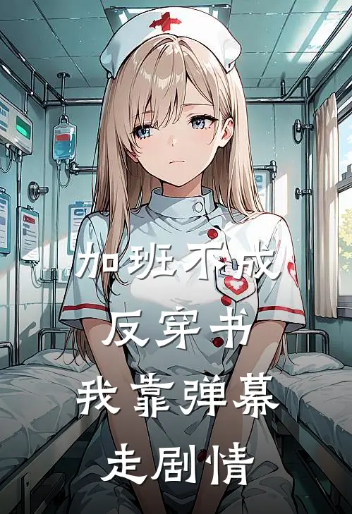 加班不成反穿书，我靠弹幕走剧情宁雪叶小小免费小说_完本免费小说加班不成反穿书，我靠弹幕走剧情宁雪叶小小