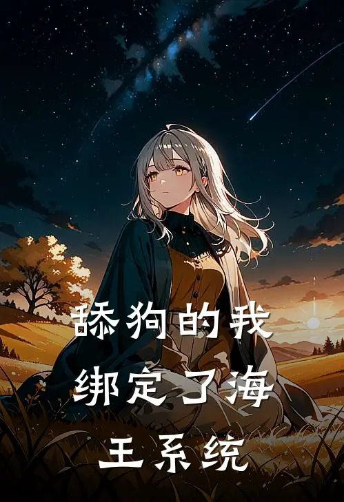 舔狗的我，绑定了海王系统
