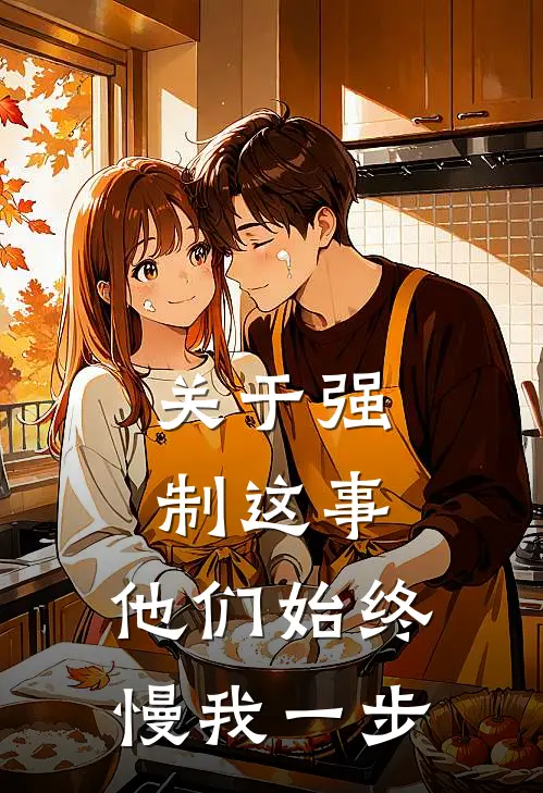 关于强制这事，他们始终慢我一步