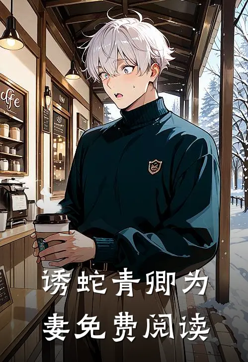 诱蛇青卿为妻免费阅读