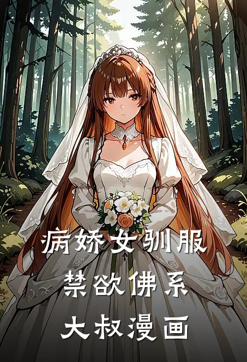 病娇女驯服禁欲佛系大叔漫画