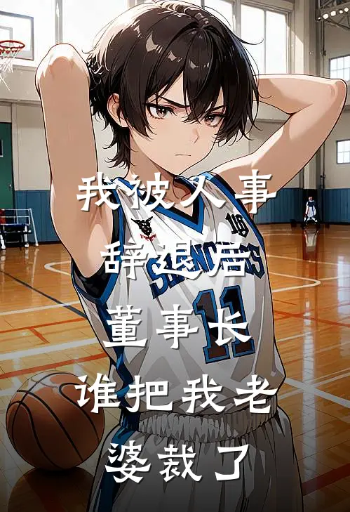 我被人事辞退后，董事长：谁把我老婆裁了