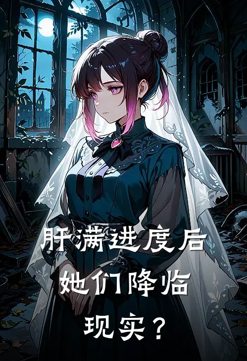 肝满进度后，她们降临现实？苏尘沈清梨全章节免费在线阅读_《肝满进度后，她们降临现实？》精彩小说