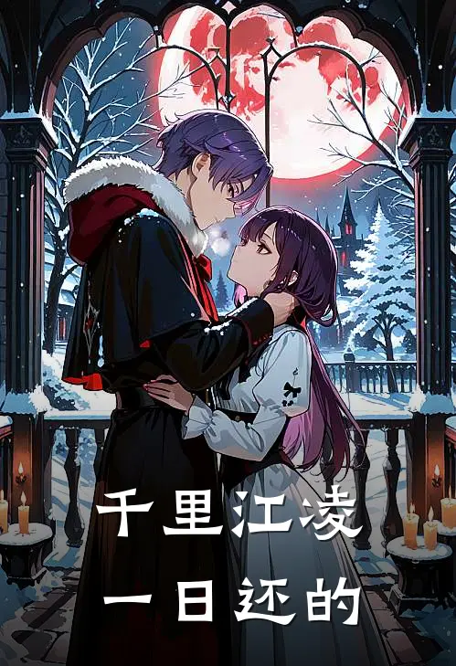 千里江凌一日还的