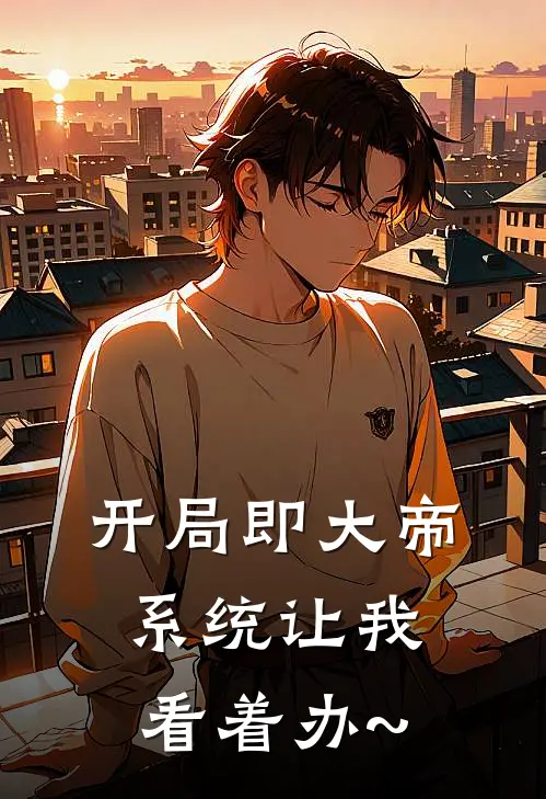 开局即大帝，系统让我看着办~